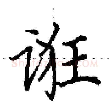 诳硬笔楷书写法,摘自田英章硬笔书法字帖