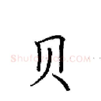 贝硬笔楷书写法,摘自田英章硬笔书法字帖
