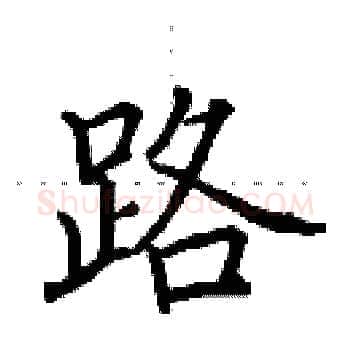 路硬笔楷书写法,摘自田英章硬笔书法字帖