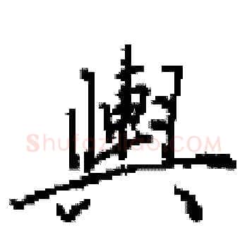 輿硬笔楷书写法,摘自田英章硬笔书法字帖