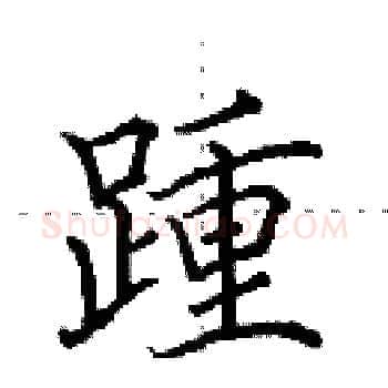踵硬笔楷书写法,摘自田英章硬笔书法字帖