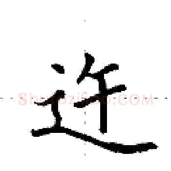 迕硬笔楷书写法,摘自田英章硬笔书法字帖