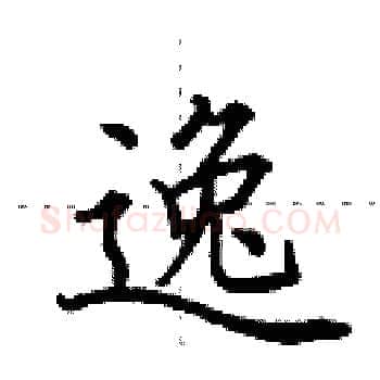 逸硬笔楷书写法,摘自田英章硬笔书法字帖