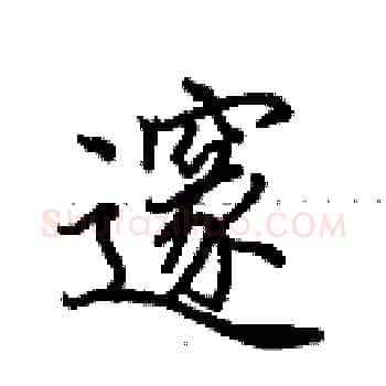 邃硬笔楷书写法,摘自田英章硬笔书法字帖