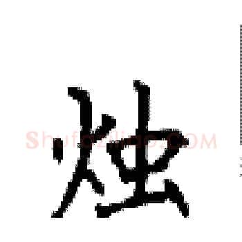 烛硬笔楷书写法,摘自顾仲安硬笔书法字帖