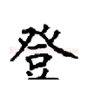 登硬笔楷书写法,摘自顾仲安硬笔书法字帖