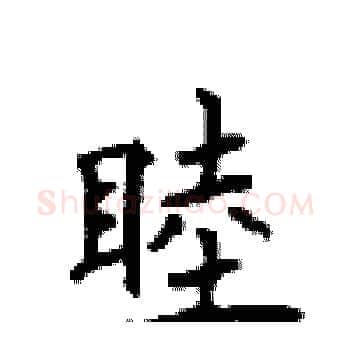 睦硬笔楷书写法,摘自顾仲安硬笔书法字帖