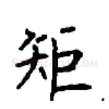 矩硬笔楷书写法,摘自顾仲安硬笔书法字帖