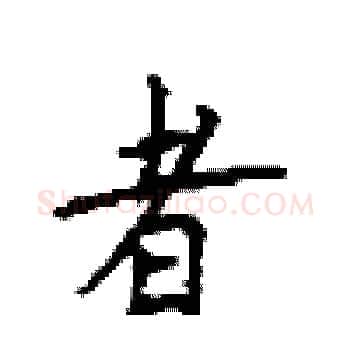 者硬笔楷书写法,摘自顾仲安硬笔书法字帖