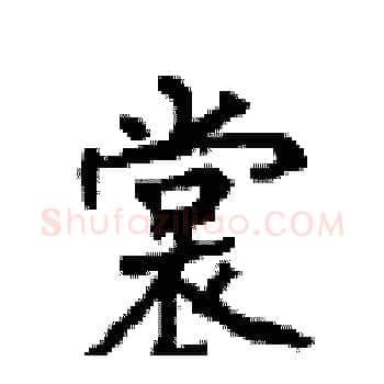 裳硬笔楷书写法,摘自顾仲安硬笔书法字帖