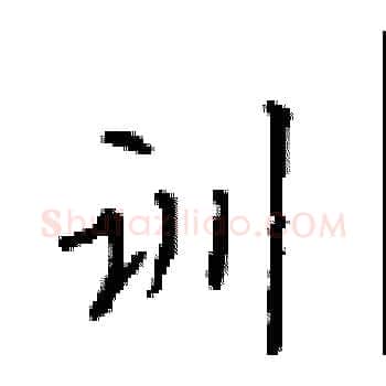 训硬笔楷书写法,摘自顾仲安硬笔书法字帖