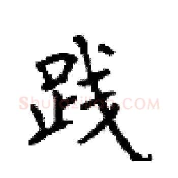 践硬笔楷书写法,摘自顾仲安硬笔书法字帖