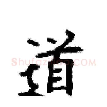 道硬笔楷书写法,摘自顾仲安硬笔书法字帖