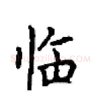 临硬笔楷书写法,摘自顾仲安硬笔书法字帖
