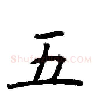 五硬笔楷书写法,摘自顾仲安硬笔书法字帖