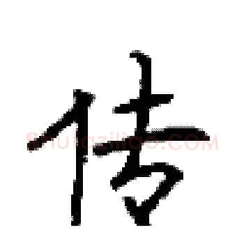 传硬笔楷书写法,摘自顾仲安硬笔书法字帖
