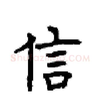 信硬笔楷书写法,摘自顾仲安硬笔书法字帖