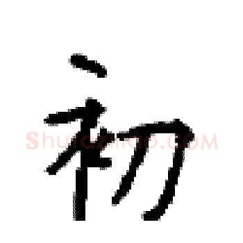 初硬笔楷书写法,摘自顾仲安硬笔书法字帖