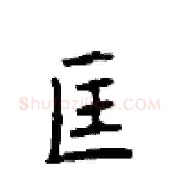 匡硬笔楷书写法,摘自顾仲安硬笔书法字帖