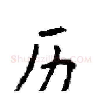 历硬笔楷书写法,摘自顾仲安硬笔书法字帖