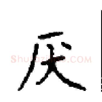 厌硬笔楷书写法,摘自顾仲安硬笔书法字帖