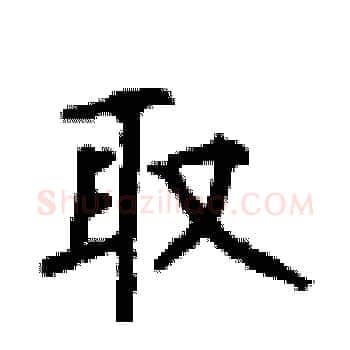 取硬笔楷书写法,摘自顾仲安硬笔书法字帖