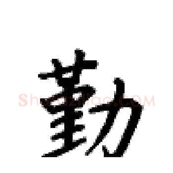 勤硬笔楷书写法,摘自卢中南硬笔书法字帖