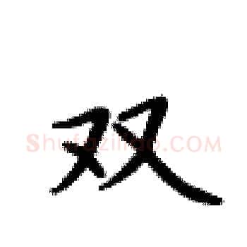双硬笔楷书写法,摘自卢中南硬笔书法字帖