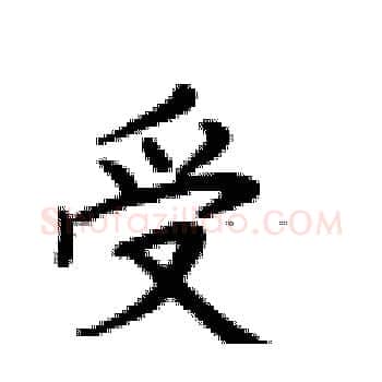 受硬笔楷书写法,摘自卢中南硬笔书法字帖