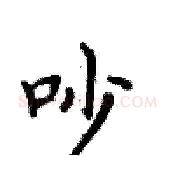 吵硬笔楷书写法,摘自卢中南硬笔书法字帖