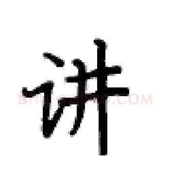 讲硬笔楷书写法,摘自卢中南硬笔书法字帖