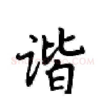 谐硬笔楷书写法,摘自卢中南硬笔书法字帖