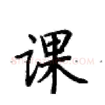课硬笔楷书写法,摘自卢中南硬笔书法字帖