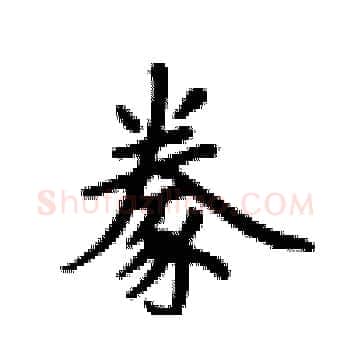 豢硬笔楷书写法,摘自卢中南硬笔书法字帖