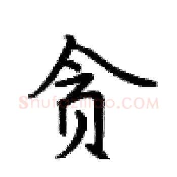 贪硬笔楷书写法,摘自卢中南硬笔书法字帖