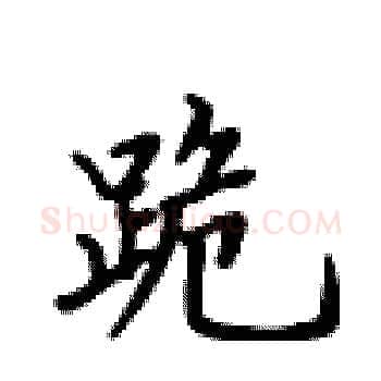 跪硬笔楷书写法,摘自卢中南硬笔书法字帖