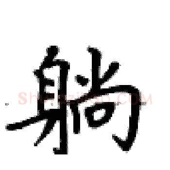 躺硬笔楷书写法,摘自卢中南硬笔书法字帖