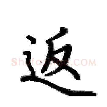 返硬笔楷书写法,摘自卢中南硬笔书法字帖