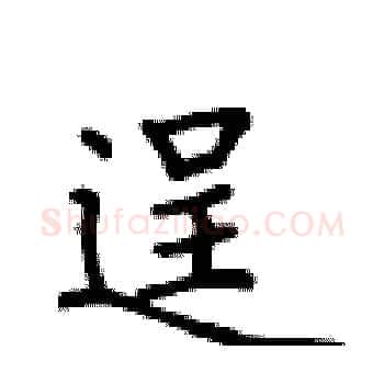 逞硬笔楷书写法,摘自卢中南硬笔书法字帖