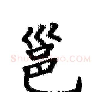 邕硬笔楷书写法,摘自卢中南硬笔书法字帖