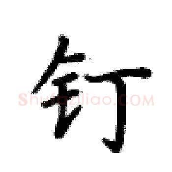 钉硬笔楷书写法,摘自卢中南硬笔书法字帖