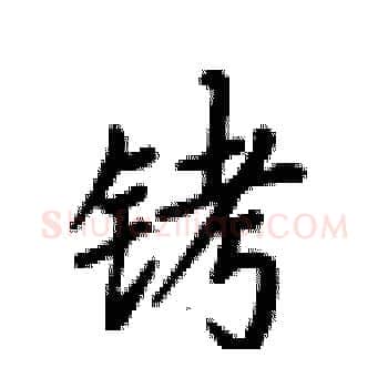 铐硬笔楷书写法,摘自卢中南硬笔书法字帖