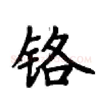 铬硬笔楷书写法,摘自卢中南硬笔书法字帖