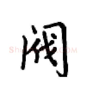 阀硬笔楷书写法,摘自卢中南硬笔书法字帖