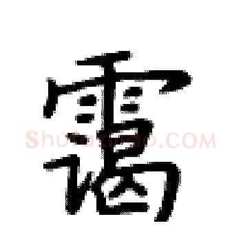 霭硬笔楷书写法,摘自卢中南硬笔书法字帖