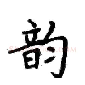 韵硬笔楷书写法,摘自卢中南硬笔书法字帖