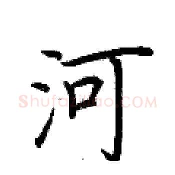 河硬笔楷书写法,摘自荆霄鹏硬笔书法字帖