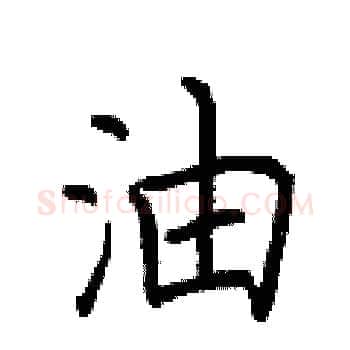 油硬笔楷书写法,摘自荆霄鹏硬笔书法字帖