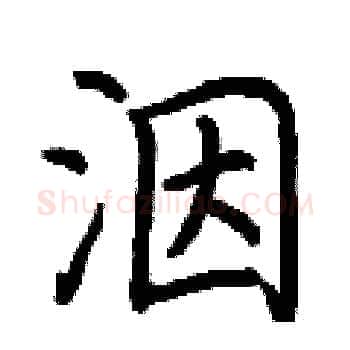 洇硬笔楷书写法,摘自荆霄鹏硬笔书法字帖