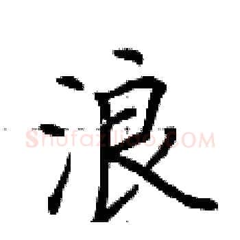 浪硬笔楷书写法,摘自荆霄鹏硬笔书法字帖